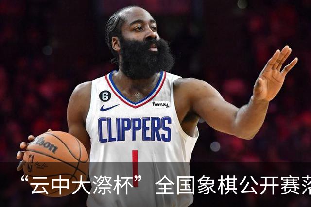 “云中大漈杯”全国象棋公开赛落幕 刘子健夺冠