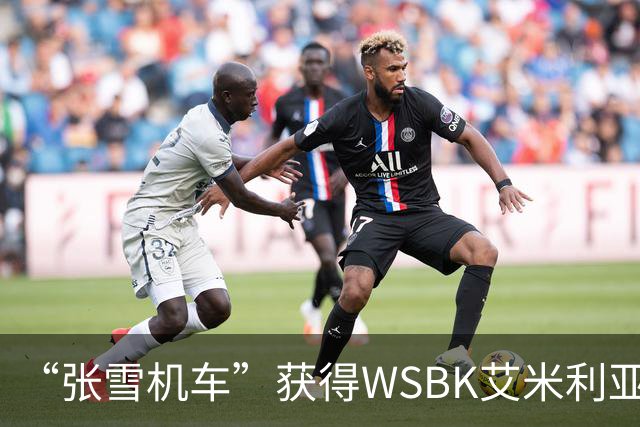“张雪机车”获得WSBK艾米利亚-罗马涅站第一回合第一名