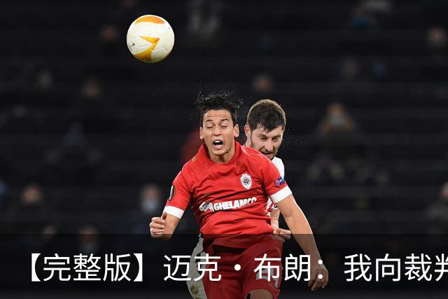 【完整版】迈克·布朗：我向裁判道歉了&我不应抱怨 布伦森是MVP