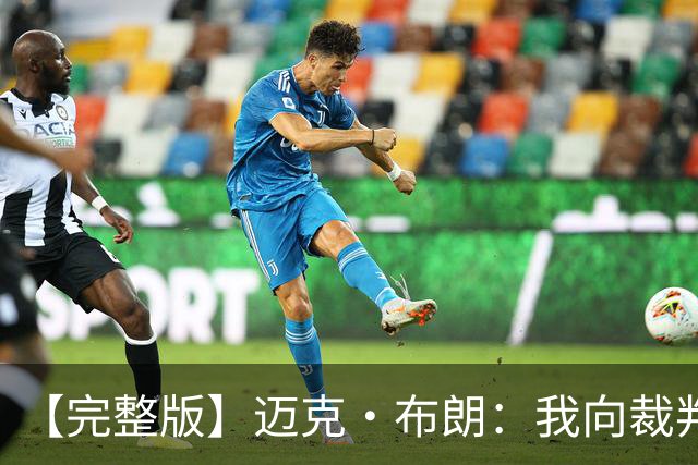 【完整版】迈克·布朗：我向裁判道歉了&我不应抱怨 布伦森是MVP