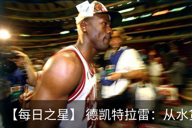 【每日之星】 德凯特拉雷：从水货到埋葬东道主的红魔新王