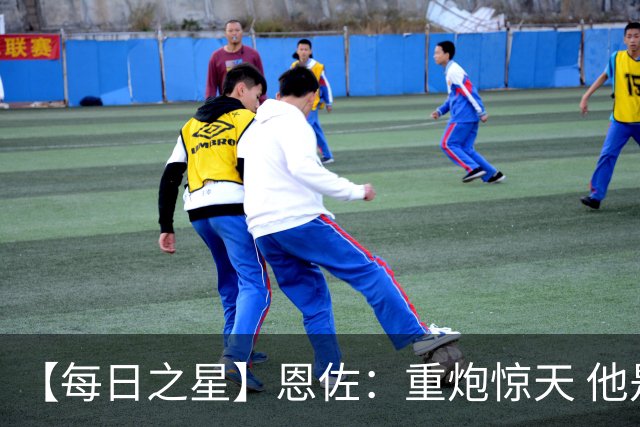 【每日之星】恩佐：重炮惊天 他是阿根廷绝境中的执灯者