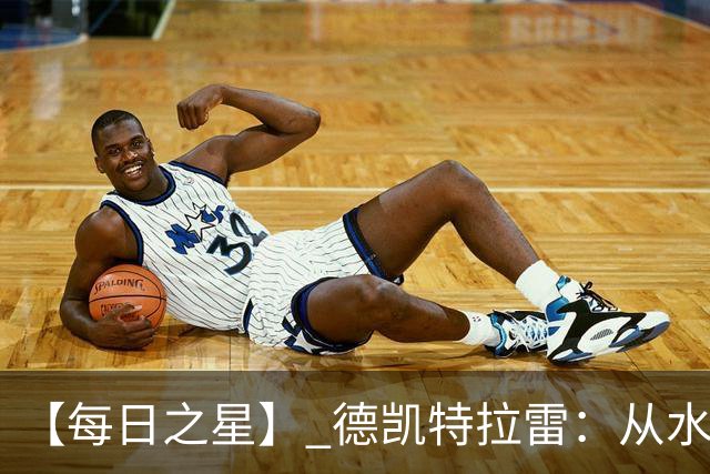 【每日之星】 德凯特拉雷：从水货到埋葬东道主的红魔新王