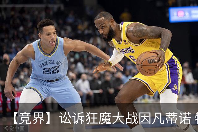 【竞界】讼诉狂魔大战因凡蒂诺 特朗普谈笑间搞定红牌