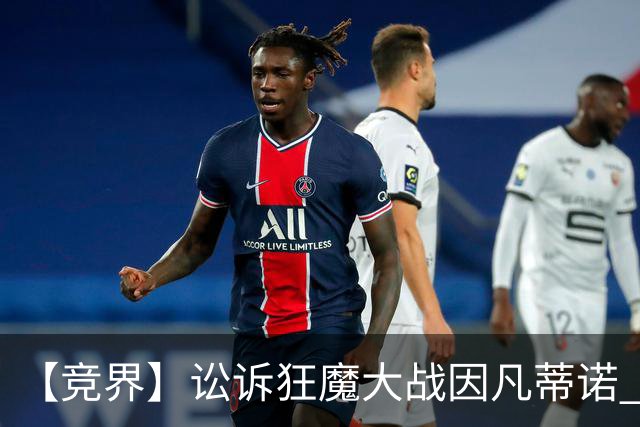【竞界】讼诉狂魔大战因凡蒂诺 特朗普谈笑间搞定红牌