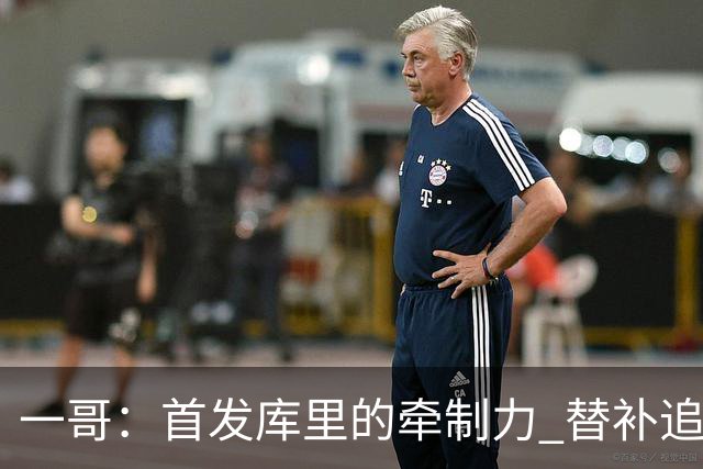 一哥：首发库里的牵制力 替补追梦的防守 裁掉克莱的手感全开