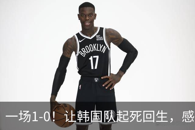 一场1-0！让韩国队起死回生，感谢西班牙救场，一度被坑4次，有望以第8晋级