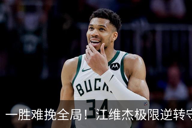 一胜难挽全局！江维杰极限逆转守黔军主将荣光