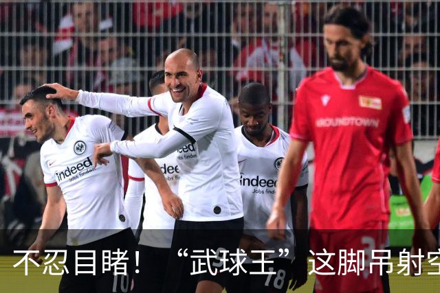 不忍目睹！“武球王”这脚吊射空门实在太离谱：恐从此告别国足