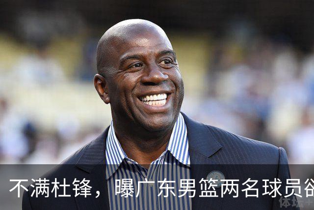 不满杜锋，曝广东男篮两名球员欲离队！朱芳雨欲签2米08国产内线