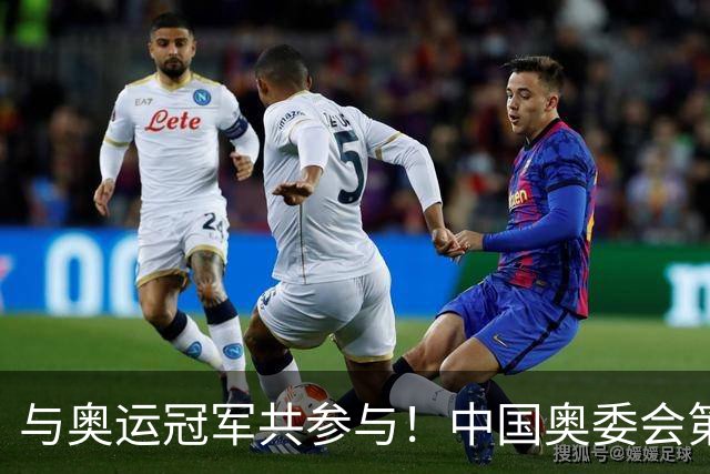 与奥运冠军共参与！中国奥委会第40届奥林匹克日活动启幕