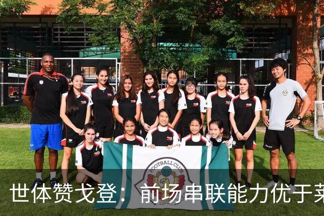 世体赞戈登：前场串联能力优于莱万和费兰，绝对速度是一大亮点