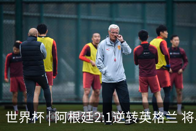 世界杯 | 阿根廷2:1逆转英格兰 将与西班牙争冠