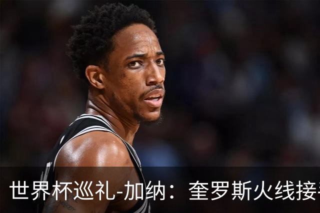 世界杯巡礼-加纳：奎罗斯火线接手黑星攻强守弱，调整状态是关键