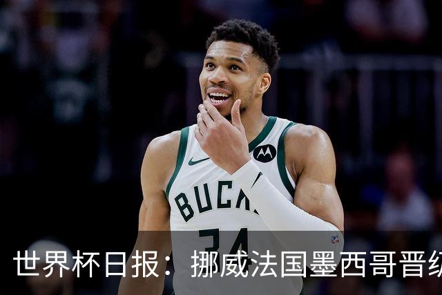 世界杯日报：挪威法国墨西哥晋级 巴西大将恐因伤退出
