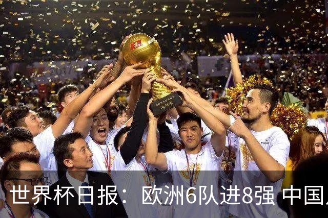 世界杯日报：欧洲6队进8强 中国足协辟谣“拒佛得角友谊赛邀请”