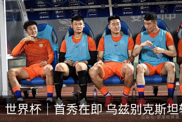 世界杯｜首秀在即 乌兹别克斯坦轻松备战