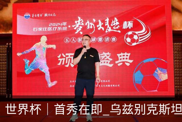 世界杯｜首秀在即 乌兹别克斯坦轻松备战
