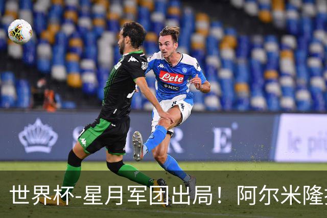 世界杯-星月军团出局！阿尔米隆捂嘴染红 土耳其0-1十人巴拉圭