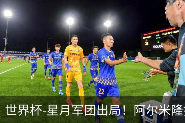 世界杯-星月军团出局！阿尔米隆捂嘴染红 土耳其0-1十人巴拉圭
