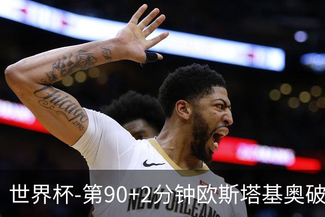 世界杯-第90+2分钟欧斯塔基奥破门 加拿大1-0绝杀南非