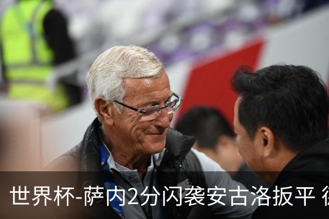 世界杯-萨内2分闪袭安古洛扳平 德国半场1-1厄瓜多尔