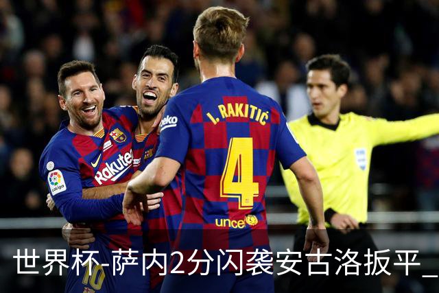 世界杯-萨内2分闪袭安古洛扳平 德国半场1-1厄瓜多尔