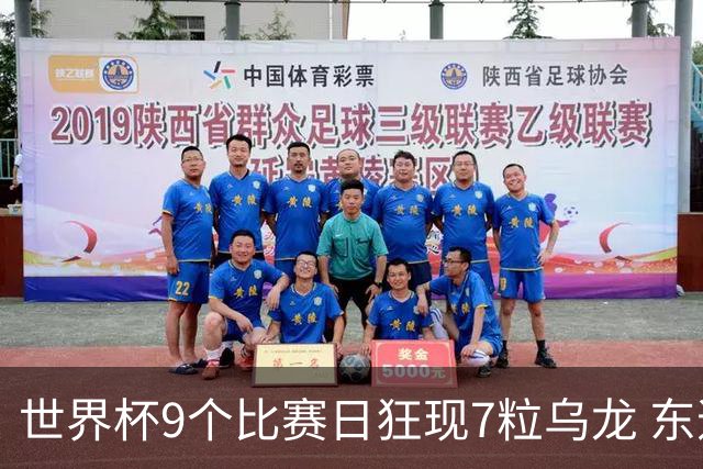 世界杯9个比赛日狂现7粒乌龙 东道主美国成最大受益者