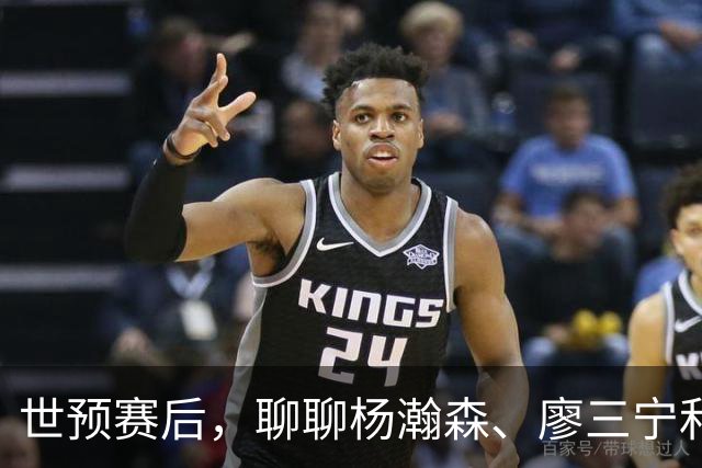 世预赛后，聊聊杨瀚森、廖三宁和高诗岩