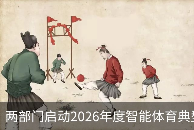 两部门启动2026年度智能体育典型案例征集工作