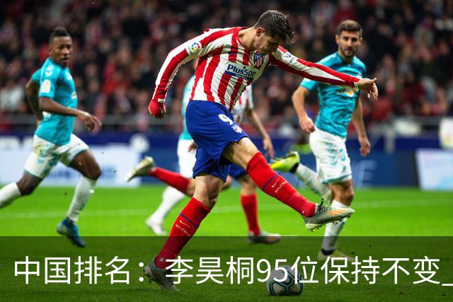 中国排名：李昊桐95位保持不变 袁也淳金子豪上升