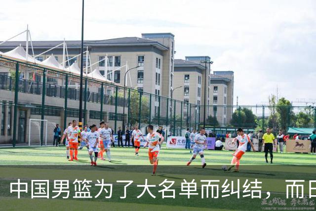 中国男篮为了大名单而纠结，而日本男篮却是满满的松弛感，都把我们整不会了
