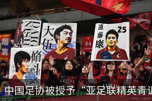 中国足协被授予“亚足联精英青训计划三星会员”资格