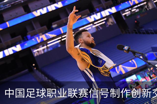 中国足球职业联赛信号制作创新交流研讨会在北京召开