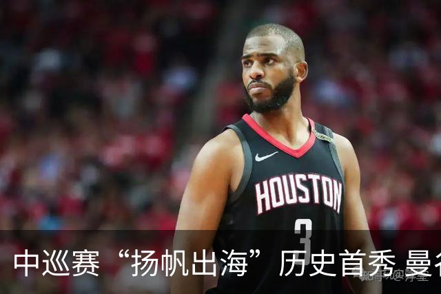 中巡赛“扬帆出海”历史首秀 曼谷精英赛发布会举行