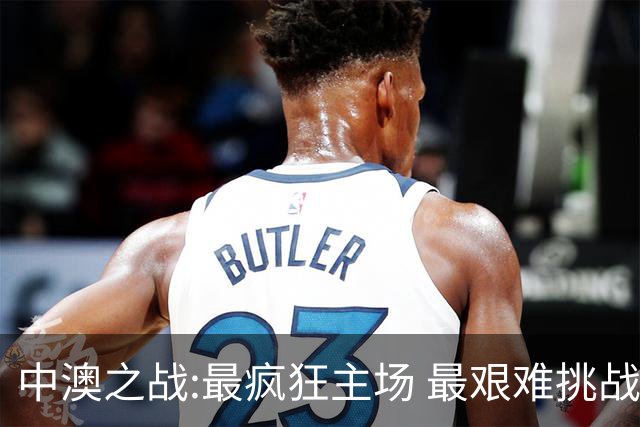 中澳之战:最疯狂主场 最艰难挑战 伊万直接明牌?