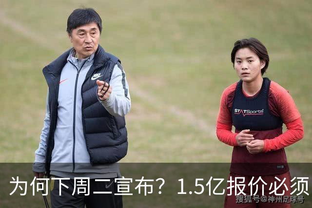 为何下周二宣布？1.5亿报价必须以主席身份提出，否则可能被处罚