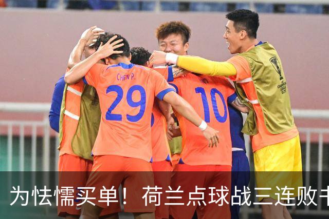 为怯懦买单！荷兰点球战三连败书写最差战绩 是宿命也是梦魇