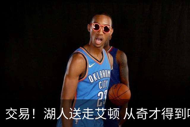 交易！湖人送走艾顿 从奇才得到哈迪+2个次轮签
