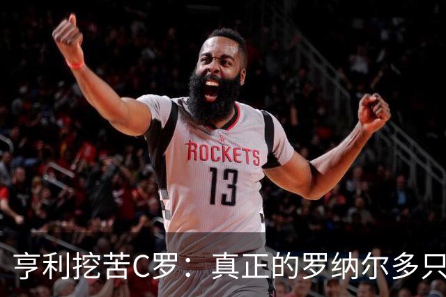 亨利挖苦C罗：真正的罗纳尔多只有一个