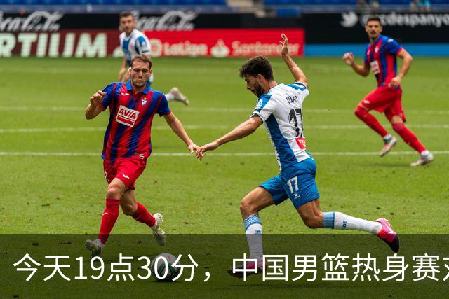 今天19点30分，中国男篮热身赛对阵荷兰，杨瀚森确定登场，时隔486天再次为国出战