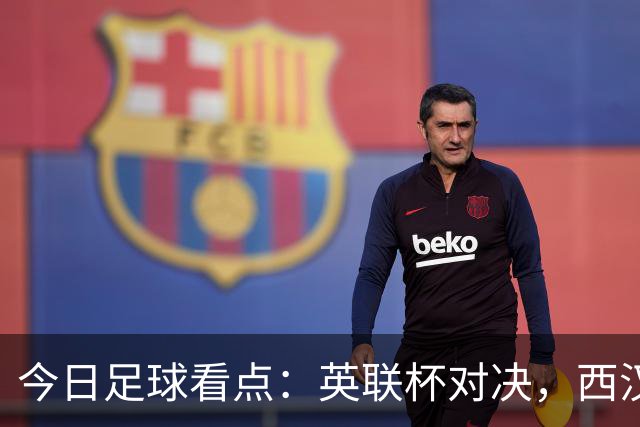 今日足球看点：英联杯对决，西汉姆联VS朴茨茅斯，斯旺西VS伯明翰