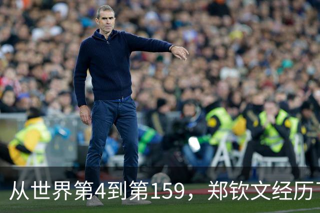从世界第4到第159，郑钦文经历了什么？