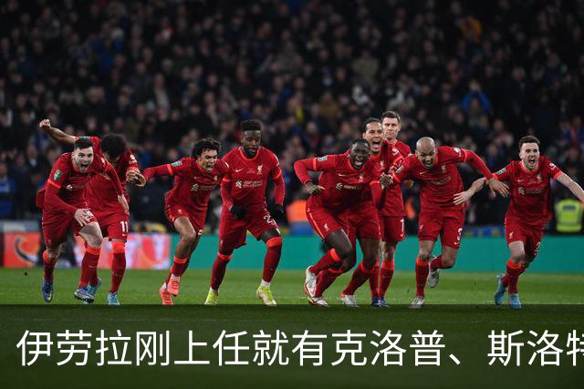 伊劳拉刚上任就有克洛普、斯洛特都没做到的事：利物浦同时拥有两位世界杯冠军