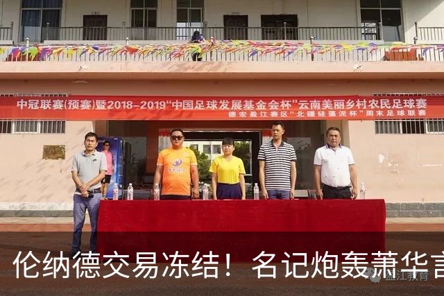 伦纳德交易冻结！名记炮轰萧华言行矛盾