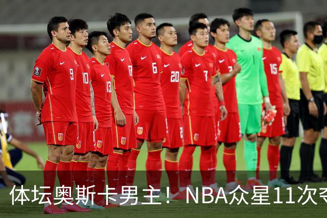 体坛奥斯卡男主！NBA众星11次夺魁 乔詹库杜上榜 纽约王力压梅西