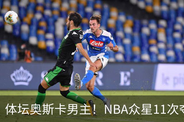 体坛奥斯卡男主！NBA众星11次夺魁 乔詹库杜上榜 纽约王力压梅西