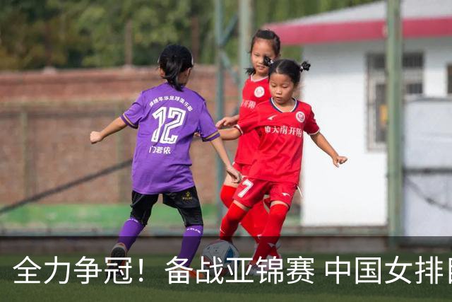 全力争冠！备战亚锦赛 中国女排目标直通洛杉矶