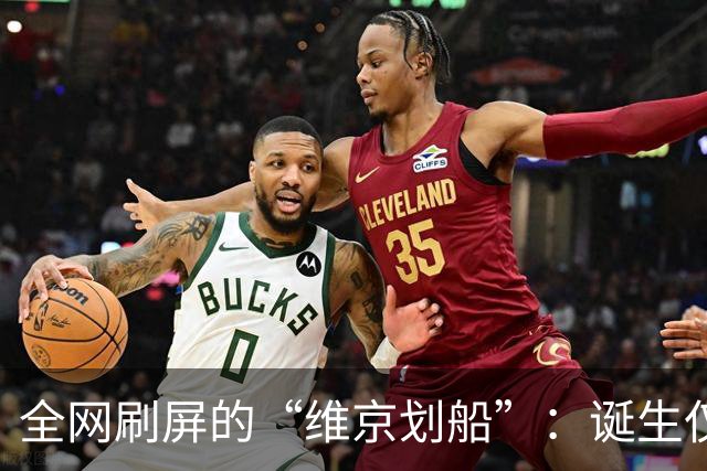 全网刷屏的“维京划船”：诞生仅半年，征服整个世界杯