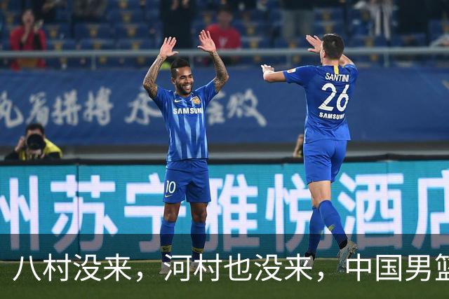 八村没来，河村也没来，中国男篮这回稳了？别急，霍金森来了！